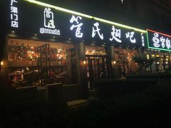 门面-管氏翅吧(广渠门店)