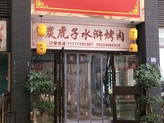 门面-炭虎子水浒烤肉(梦时代店)