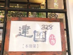门面-建国328 本帮小馆·面馆