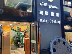 门面-玛禄藏膳(五分店)