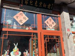 -老北京兔儿爷(琉璃厂东街店)