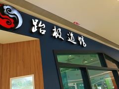 -跆极道馆(龙湖北城天街店)