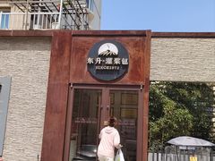 -东升灌浆包(辛庄街总店)