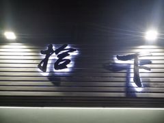 -拾下卜卜贝•海鲜火锅