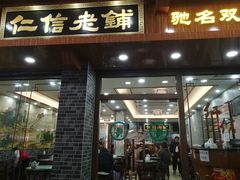门面-仁信老铺(华盖路店)