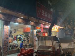 门面-小朱麻辣串(益民街店)