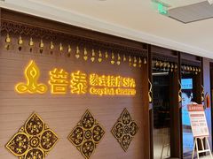 -菩泰·泰式草本按摩SPA(国大城市广场店)