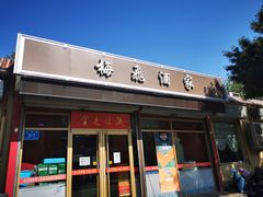 门面-梅飞酒家(桑园路店)