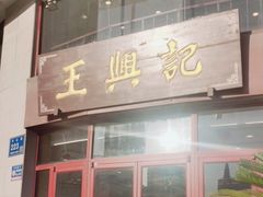 -王興記(中山路店)