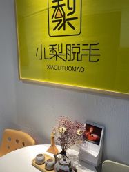 -小梨·OndaPro·专业脱毛连锁机构