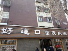 门面-好這口重庆小面(总店)