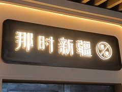 门面-那时新疆·若羌(经纬汇店)