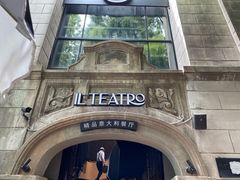门面-IL TEATRO 精品意大利餐厅