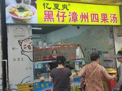 -忆夏爽黑仔漳州四果汤(顶澳仔猫街店)