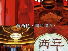 -醉西楼·国风茶社