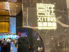 门面-喜庭海鲜自助(来福士店)