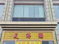 -天鲜阁·海鲜粤菜·33年老字号(石槎白云站店)