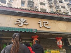 门面-李记清真馆(打钉巷店)