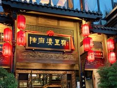 门面-陈麻婆豆腐总店
