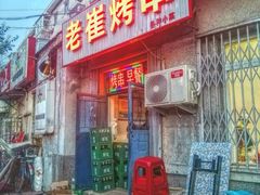 门面-老崔烤串(北陵小区店)