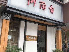 门面-御面斋精品面馆