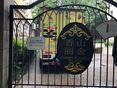 -香山丽舍