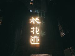 -花迹(富春江东街店)