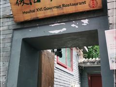 门面-后海16号·北京私房菜