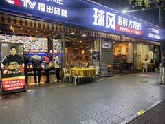 -球风海鲜餐厅(江头店)