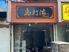 -马打滚