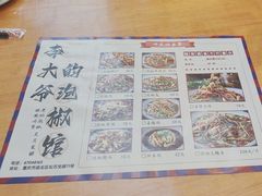 -李大爷的泡椒馆(冉家坝店)