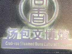 -尚香汤包文博馆(合兴路店)