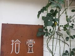 -拾壹cafe·工作室