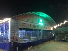 -清真·馬坡二旦烧烤(人生一串拍摄店)