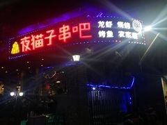 门面-夜猫子串吧·龙虾.江西小炒(万塘路店)