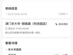 -津门老羊家·铜锅涮羊肉·烧烤(科技园店)
