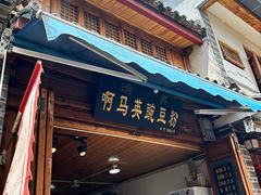 -啊马英豌豆粉