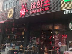 -汉虾王·油焖大虾(车公庙店)