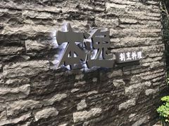 -本逸·割烹料理(湖墅店)