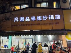 -凡老头米线砂锅(古荡新村西粮站)