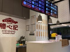 -膳心记-明火四宝煲仔饭(燕南店)