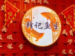 -官塘锋记鱼生·生腌·砂锅粥(牌坊街店)