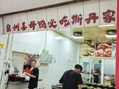 -斯丹姜母鸭·古法干香(田安南路店)