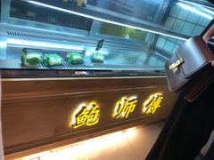 门面-鲍师傅糕点(春熙路店)