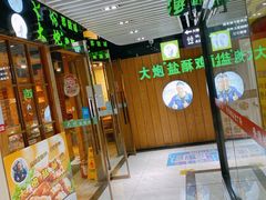 -大炮盐酥鸡(新街口店)