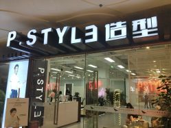 -P.STYLE派斯造型