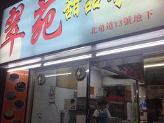 门面-翠苑甜品专家(北角道店)