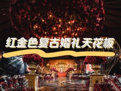 -保定金沙芝柏婚礼策划