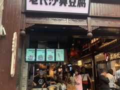 -文和友老长沙臭豆腐(太平街二店)
