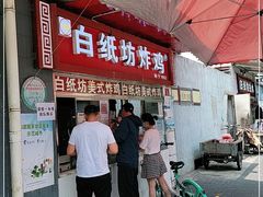 门面-白纸坊美式炸鸡